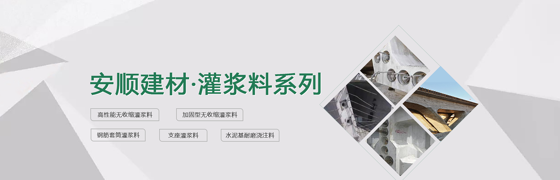 高強(qiáng)無(wú)收縮灌漿料