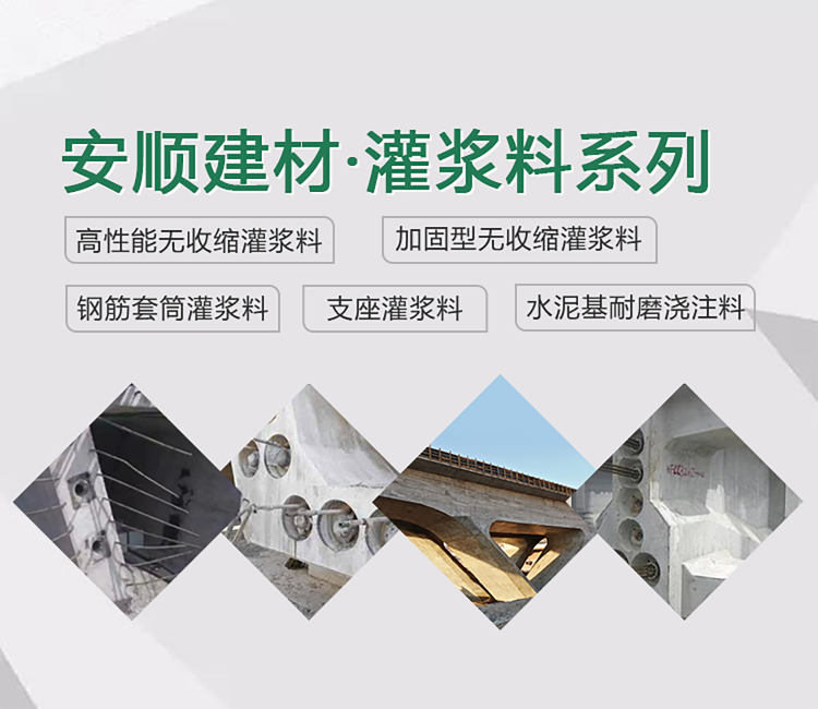 高強(qiáng)無(wú)收縮灌漿料